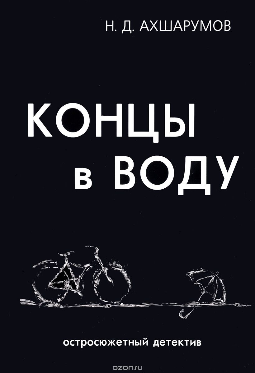 Концы в воду, Николай Ахшарумов