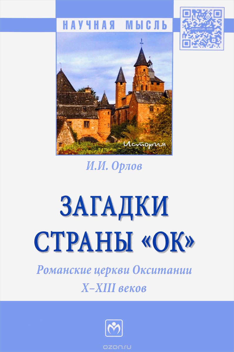 Загадки страны 'ОК'. Романские церкви Окситании X - XIII веков, И. Орлов