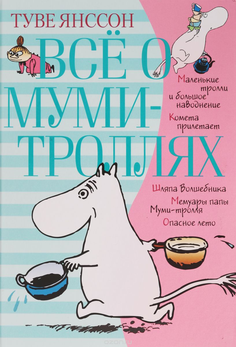 Всё о муми-троллях. Книга 1, Янссон Т.
