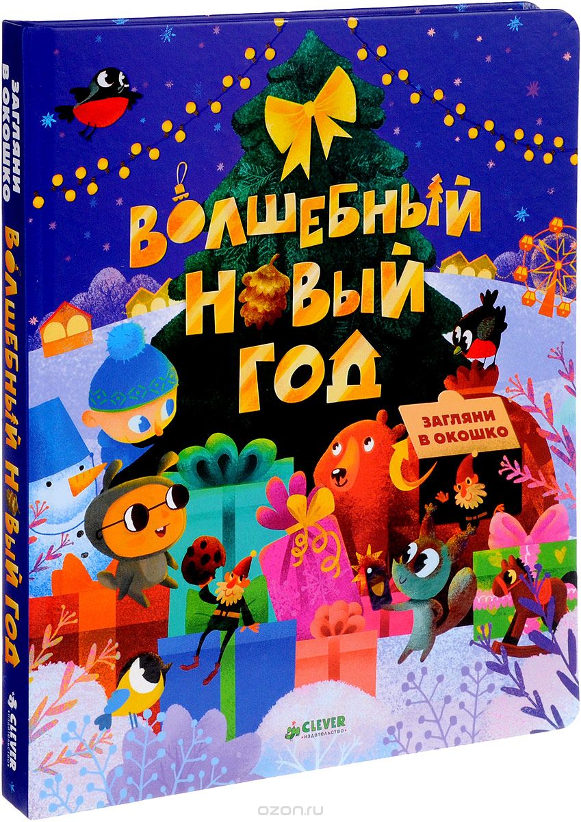 Волшебный Новый год
