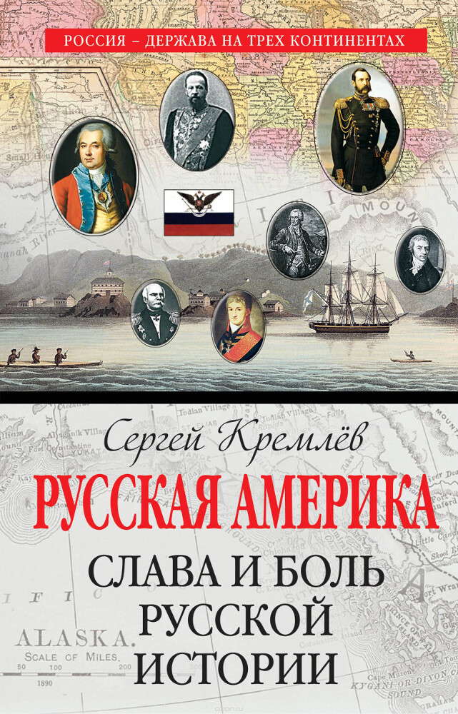 Русская Америка. Слава и боль русской истории, Сергей Кремлёв