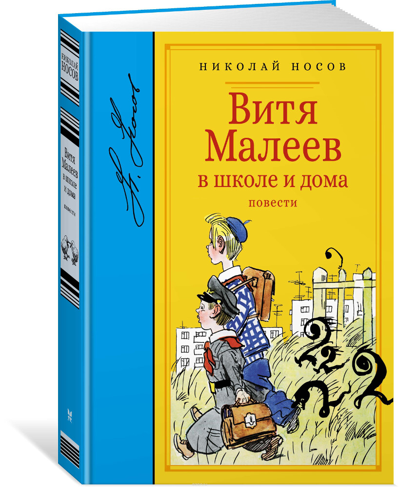 Витя Малеев в школе и дома, Николай Носов