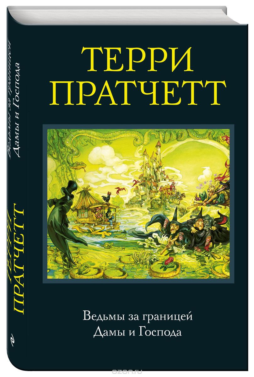 Ведьмы за границей. Дамы и Господа, Терии Пратчетт