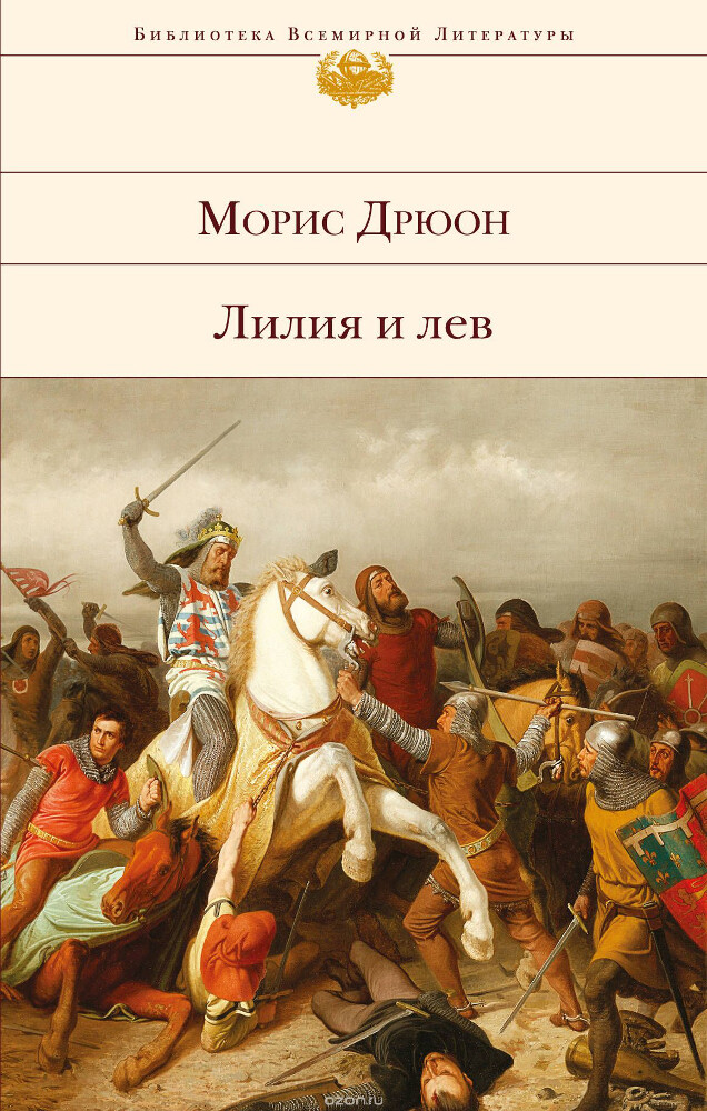 Лилия и лев, Морис Дрюон