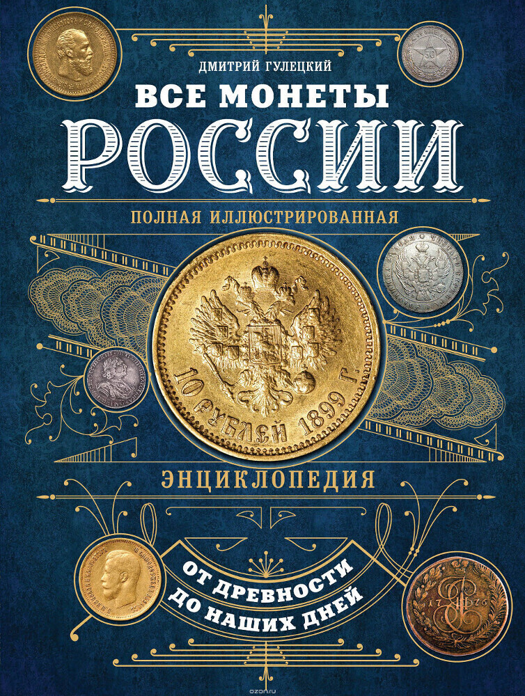 Все монеты России от древности до наших дней, Дмитрий Гулецкий