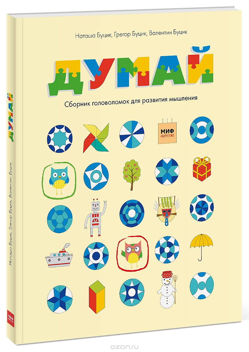 Думай. Сборник головоломок для развития мышления, Наташа Буцик, Грегор Буцик, Валентин Буцик