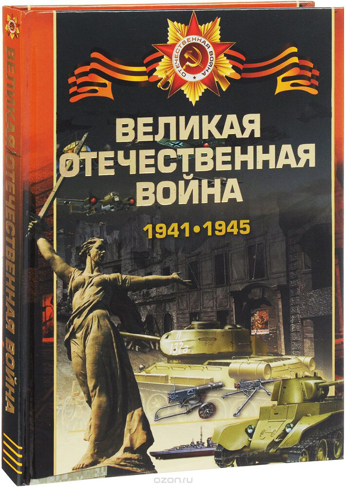 Великая отечественная война 1941-1945, В. В. Ликсо