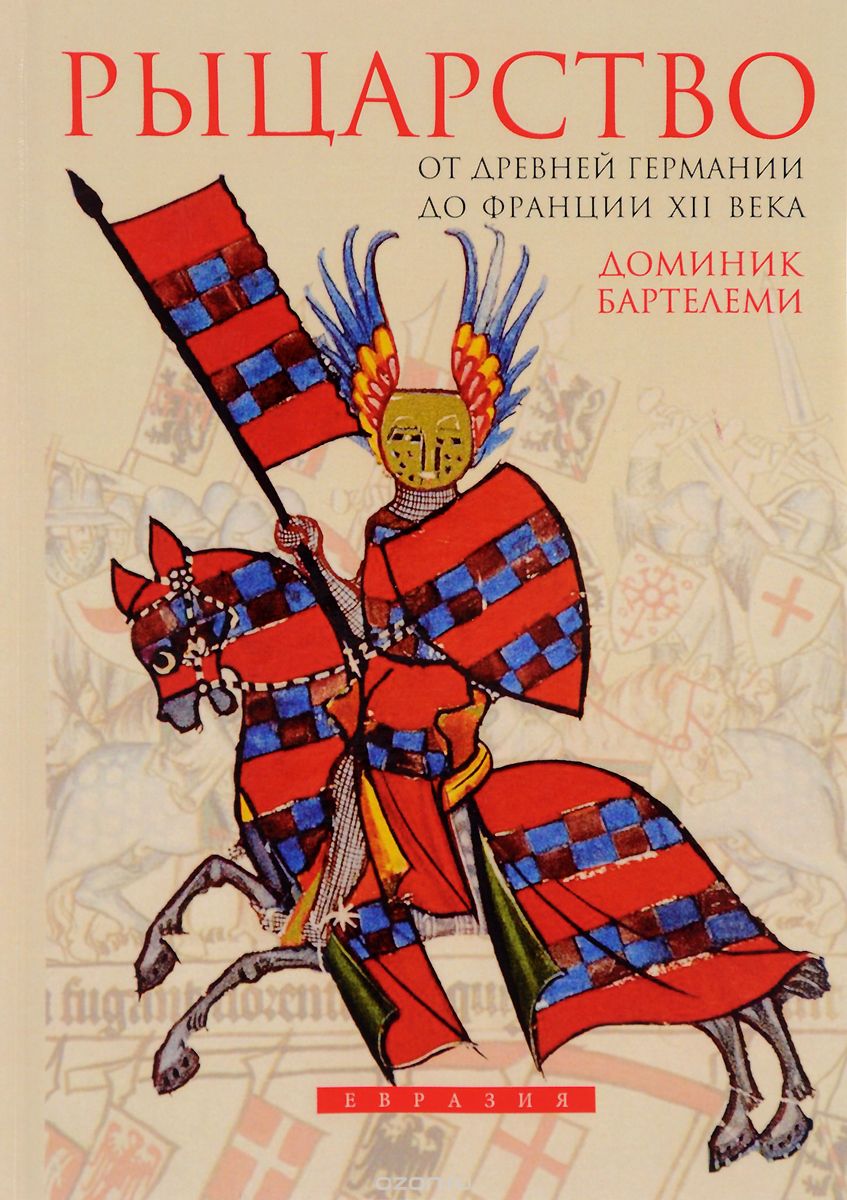 Рыцарство. От Древней Германии до Франции XII века, Доминик Бартелеми