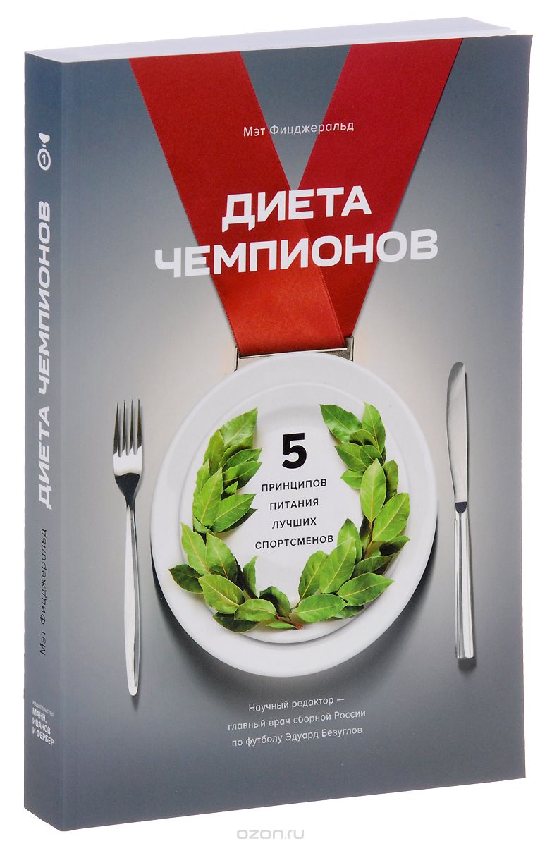 Диета чемпионов. 5 принципов питания лучших спортсменов, Мэт Фицджеральд