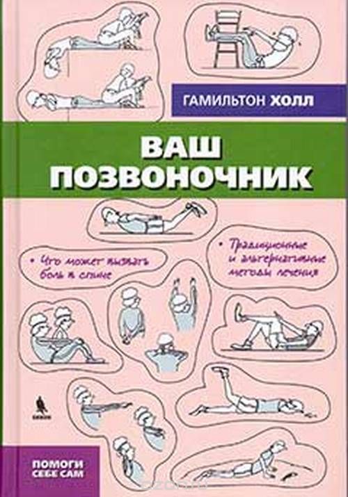 Ваш позвоночник, Г. Холл