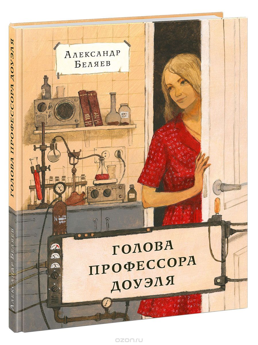 Голова профессора Доуэля, Александр Беляев