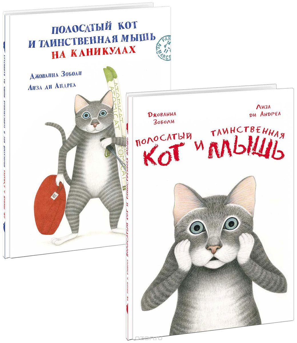 Полосатый кот и Таинственная мышь (комплект из 2 книг), Дж. Зоболи