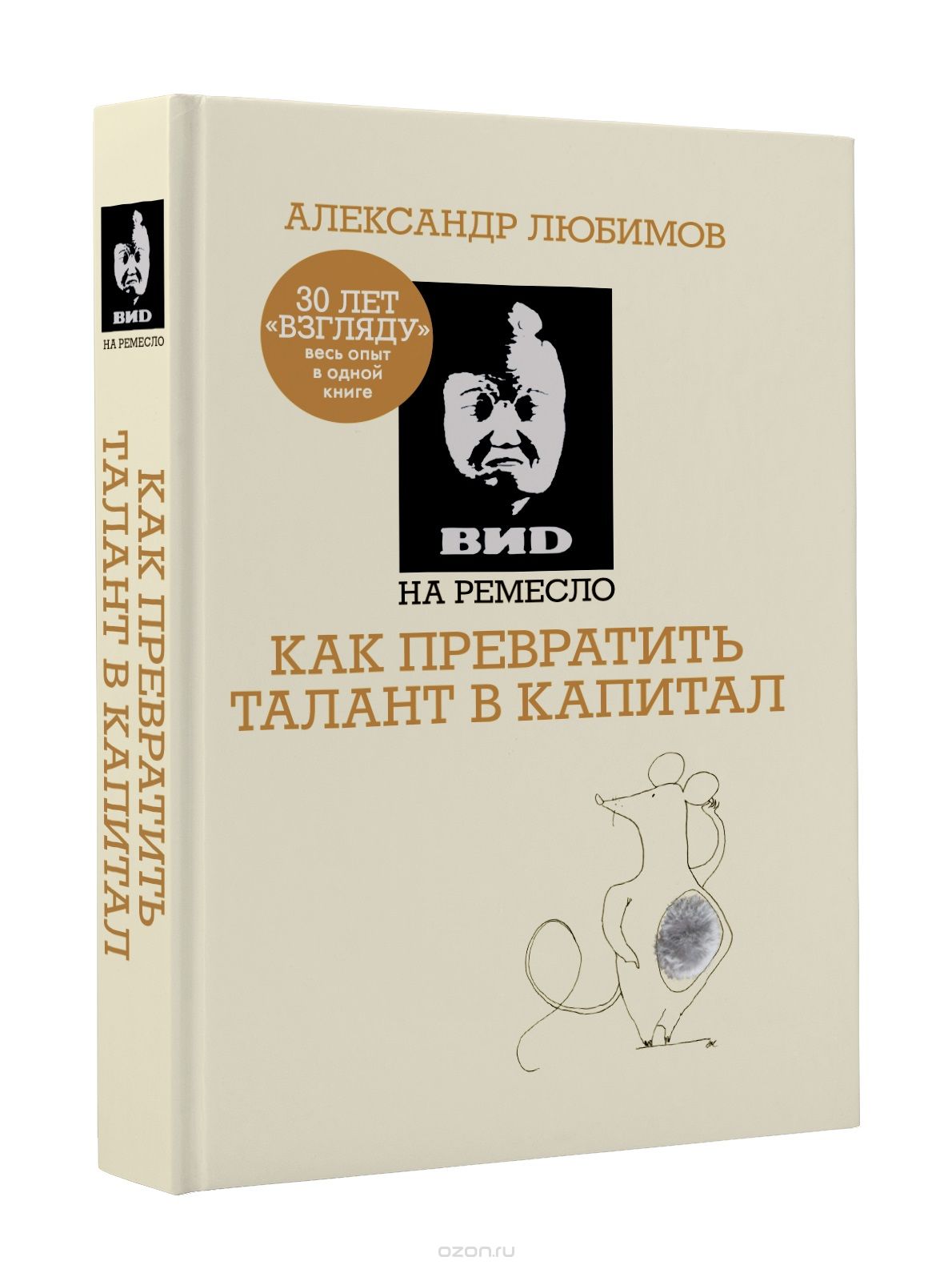 ВИD на ремесло. Как превратить талант в капитал, Александр Любимов