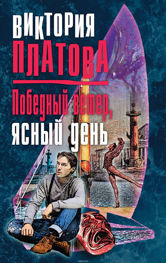 Победный ветер, ясный день, Платова Виктория Евгеньевна