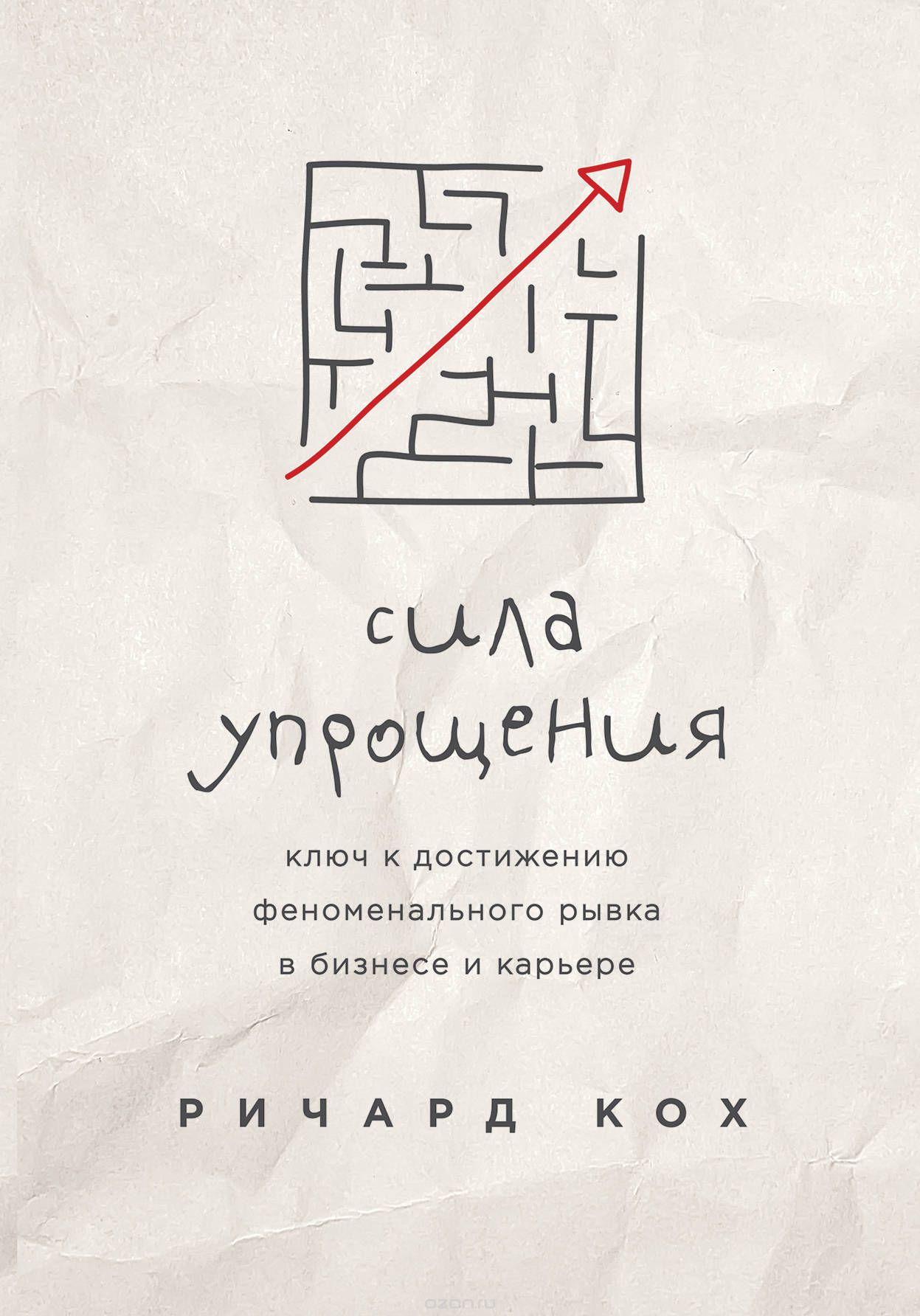 Сила упрощения. Ключ к достижению феноменального рывка в бизнесе и карьере, Ричард Кох