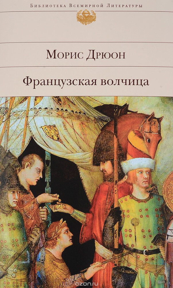 Французская волчица, Морис Дрюон
