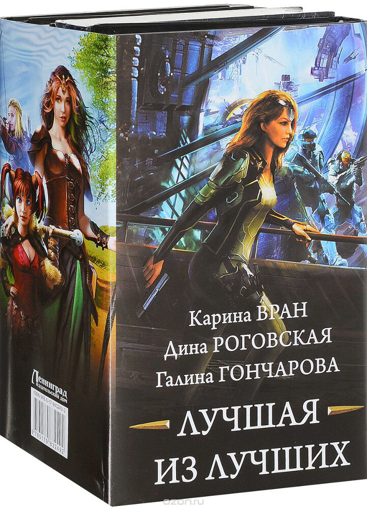 Лучшая из лучших (комплект из 4 книг), Карина Вран, Дина Роговская, Галина Гончарова