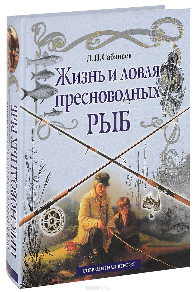 Жизнь и ловля пресноводных рыб, Леонид Сабанеев
