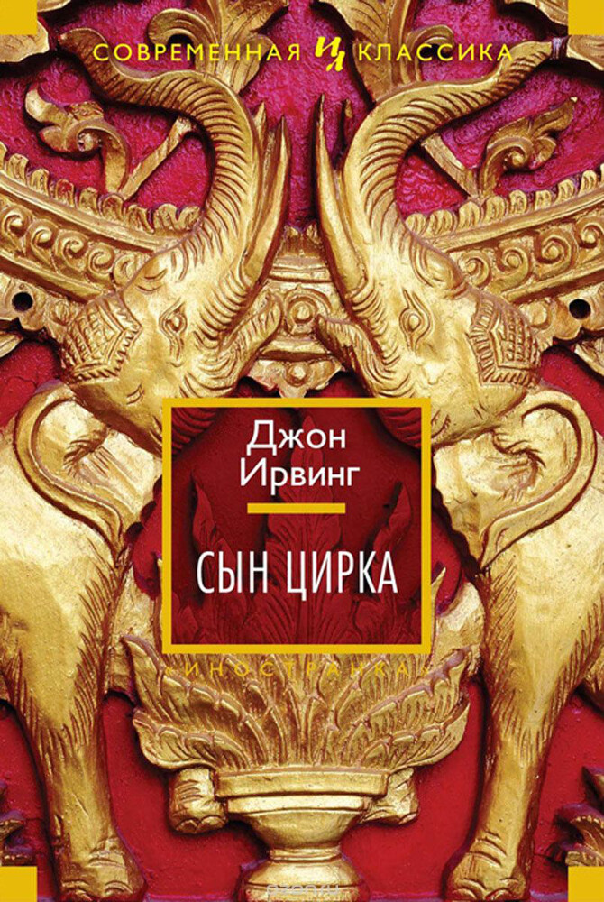 Сын цирка, Джон Ирвинг