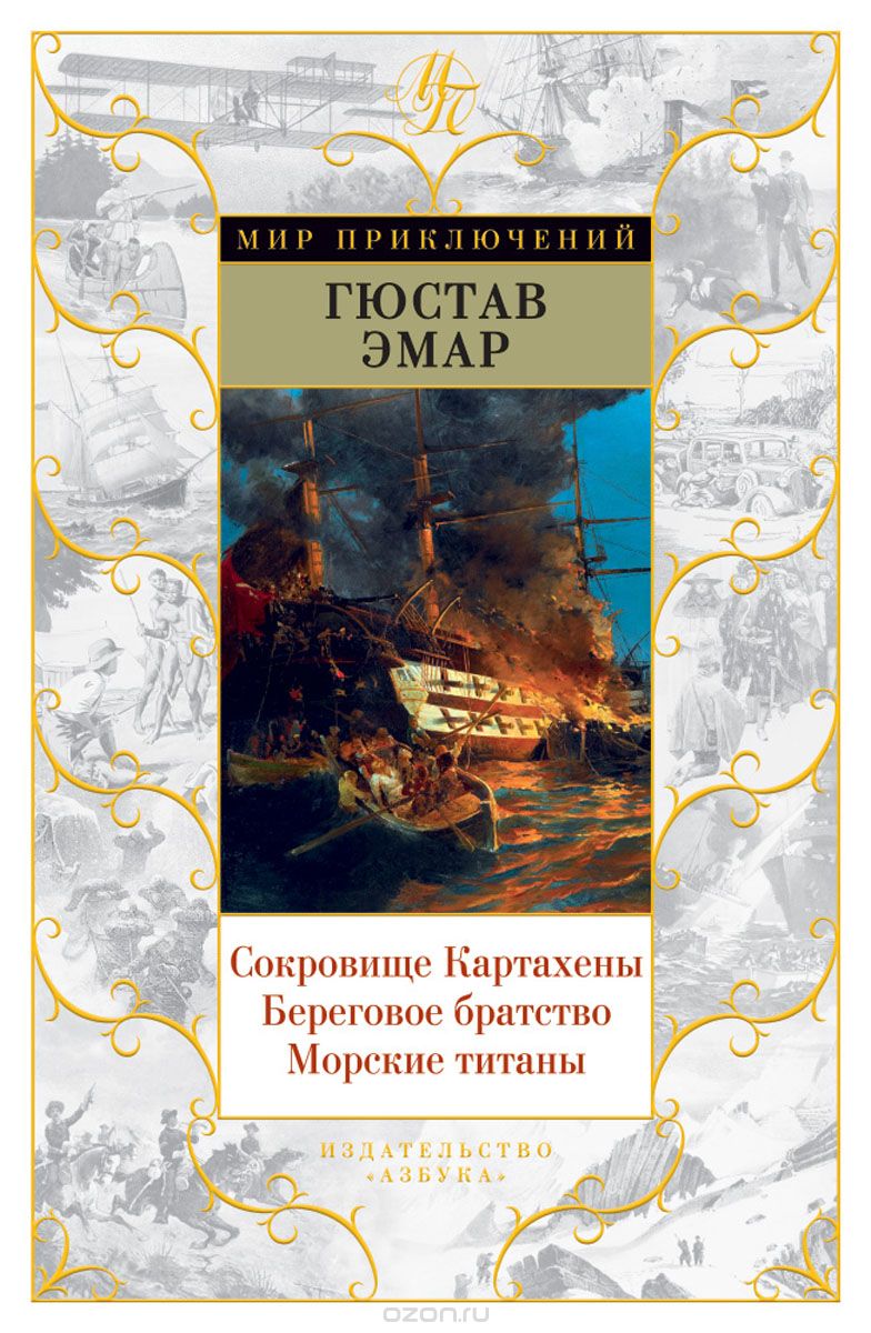 Сокровище Картахены. Береговое братство. Морские титаны, Гюстав Эмар