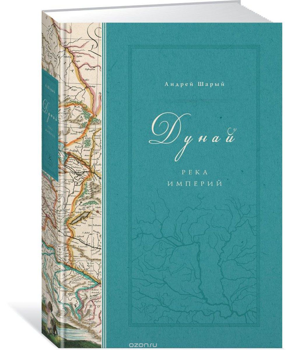 Дунай. Река империй, Андрей Шарый