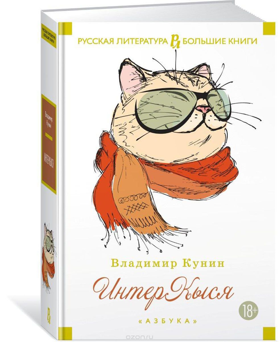 ИнтерКыся, Владимир Кунин