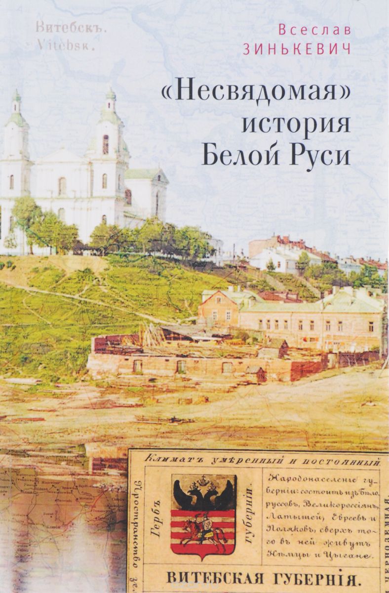 'Несвядомая' история Белой Руси, Всеслав Зинькевич