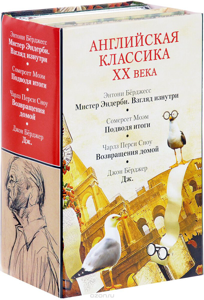 Английская классика XX века (комплект из 4 книг), Энтони Бёрджесс, Сомерст Моэм, Чарлз Перси Сноу, Джон Бёрджер