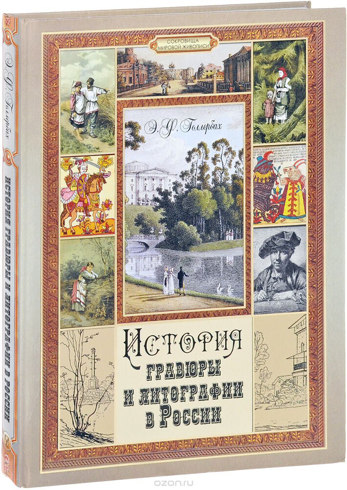 История гравюры и литографии в России, Э. Ф. Голлербах