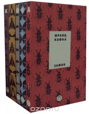 Франц Кафка. Собрание сочинений в 5 томах (комплект), Франц Кафка