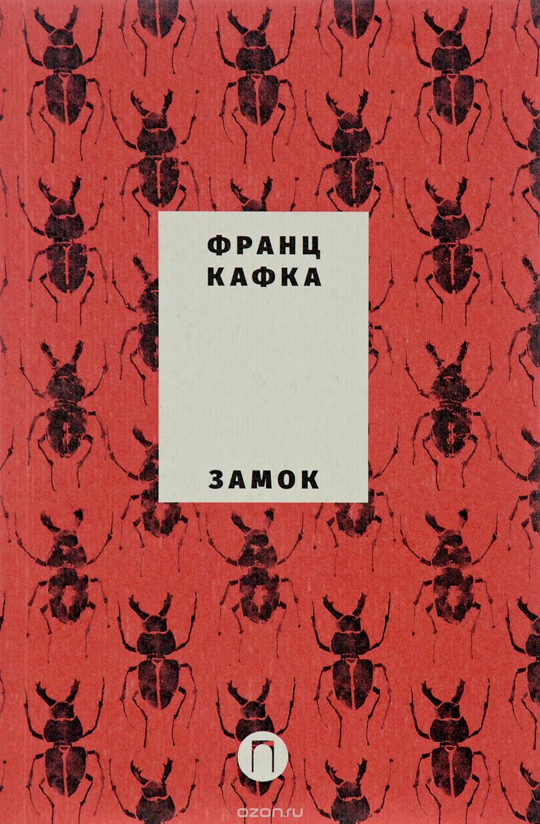 Франц Кафка. Собрание сочинений. Том 2: Замок, Франц Кафка