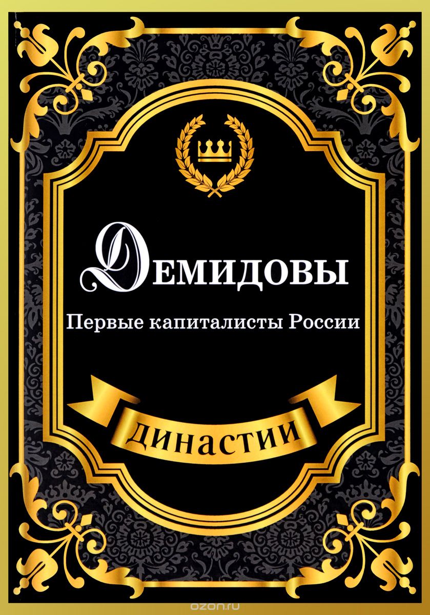 Демидовы. Первые капиталисты России, С. Блейк