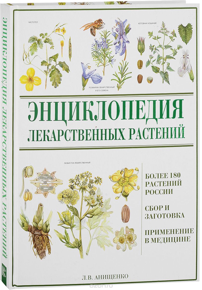 Энциклопедия лекарственных растений, Л. В. Анищенко, Е. Н. Подольская