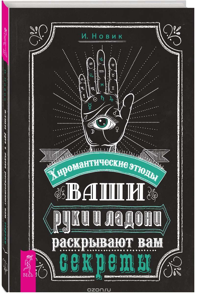 Ваши руки и ладони раскрывают вам секреты. Хиромантические этюды, Израиль Новик