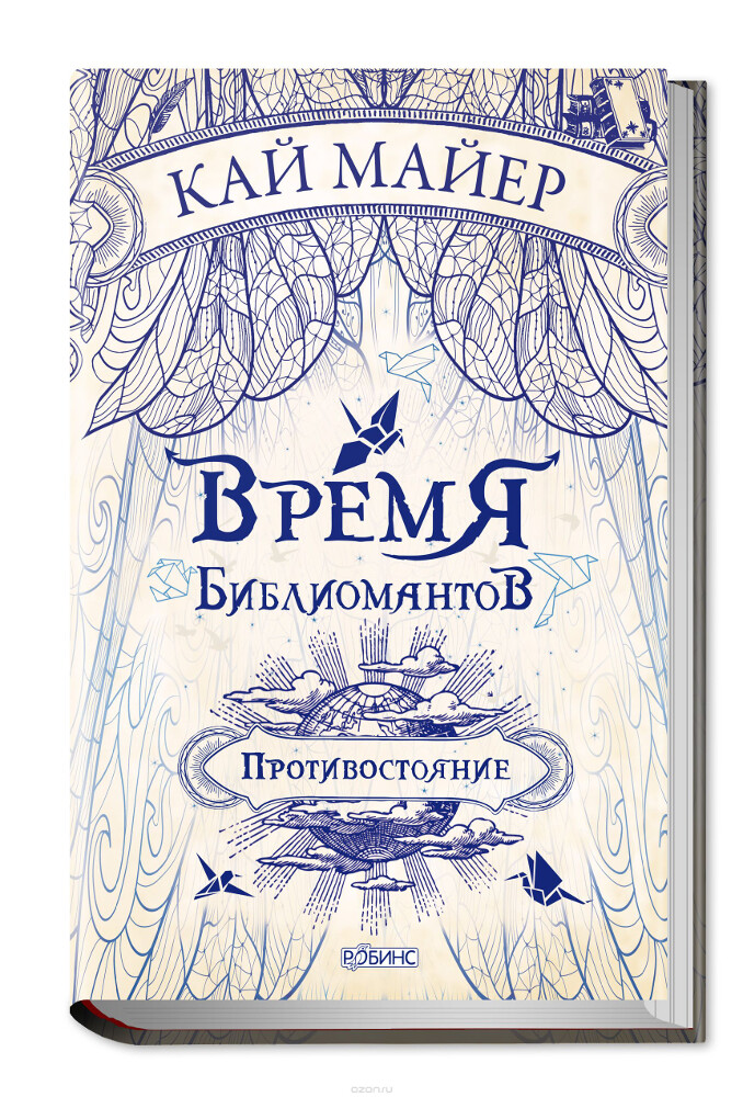 Время Библиомантов. Противостояние, Кай Майер