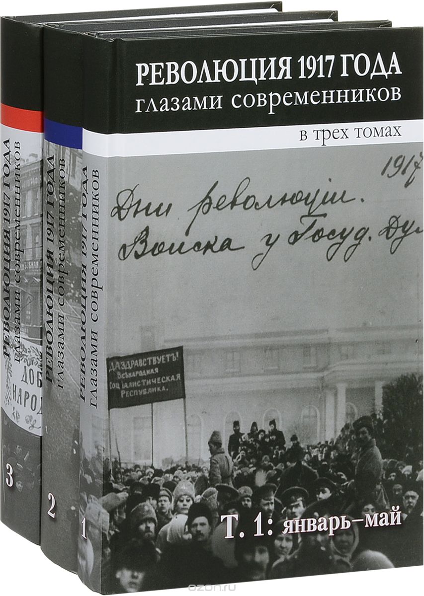 Революция 1917 года глазами современников (комплект из 3 книг)