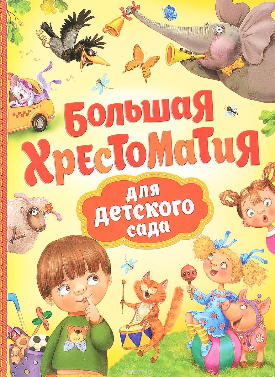 Большая хрестоматия для детского сада