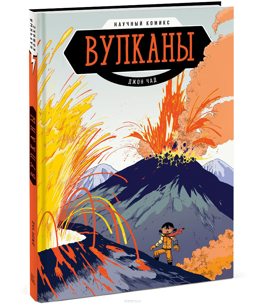 Вулканы. Научный комикс, Джон Чэд