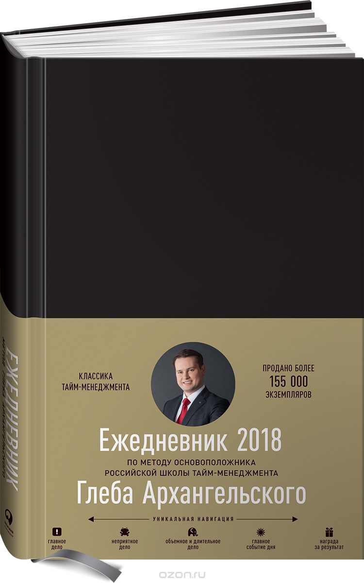 Ежедневник. Метод Глеба Архангельского (классический датированный 2018), Глеб Архангельский