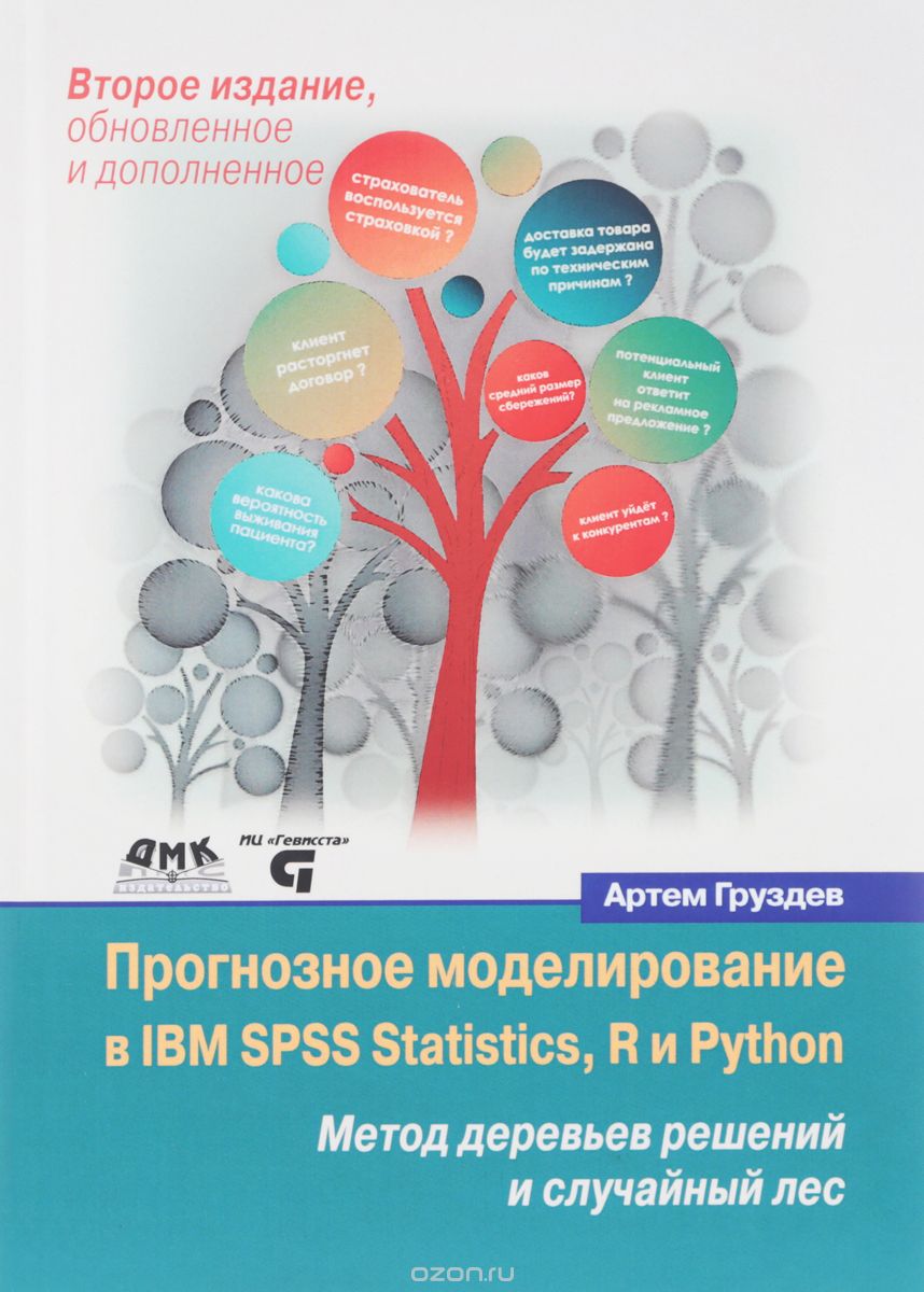 Прогнозное моделирование в IBM SPSS Statistics, R и Python. Метод деревьев решений и случайный лес, А. Груздев