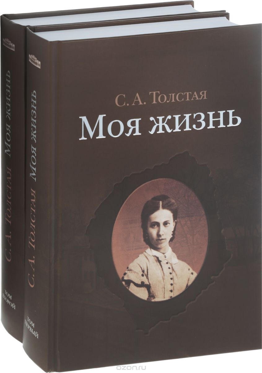 Моя жизнь. В 2-х томах (комплект из 2 книг), Софья Толстая