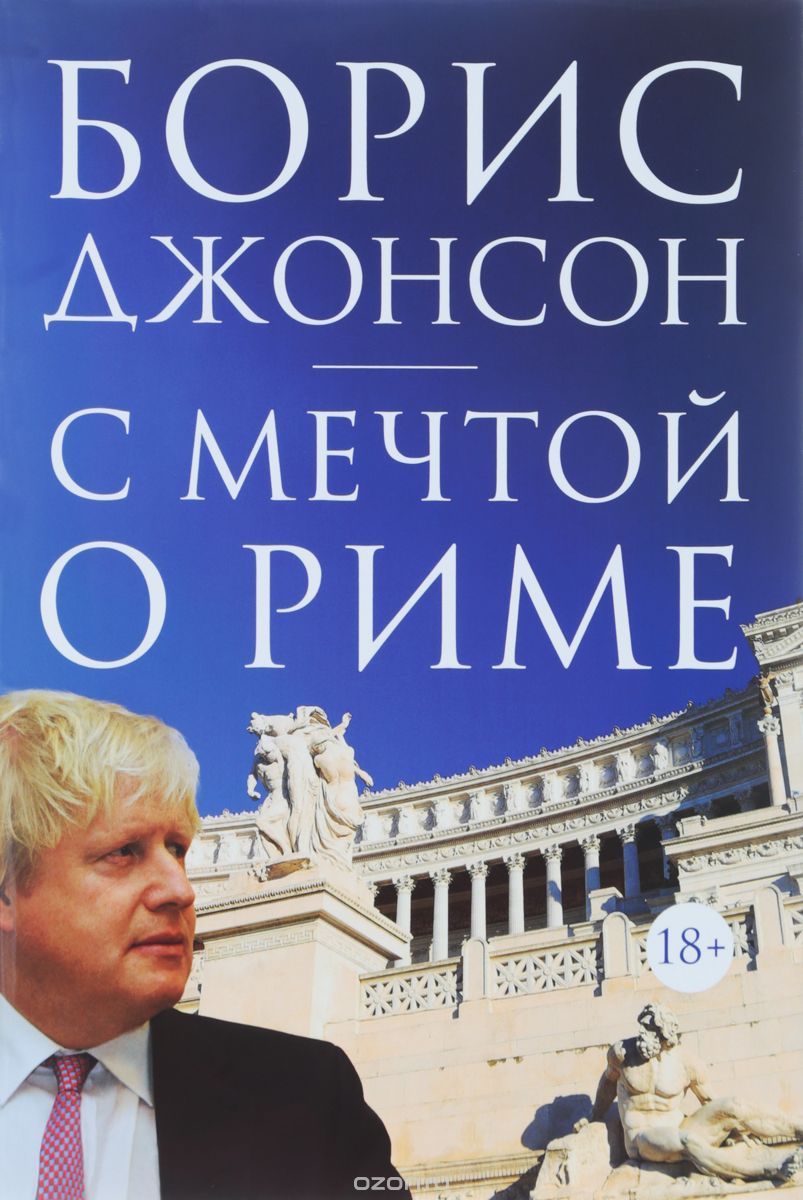 С мечтой о Риме, Борис Джонсон