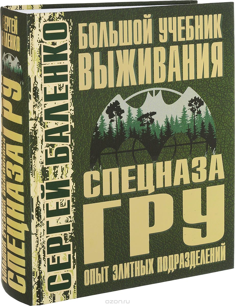Большой учебник выживания спецназа ГРУ. Опыт элитных подразделений, Сергей Баленко