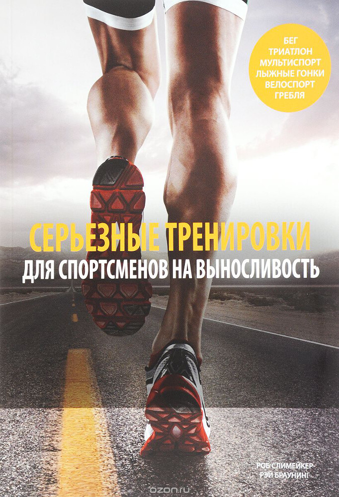 Серьезные тренировки для спортсменов на выносливость, Роб Слимейкер, Рэй Браунинг