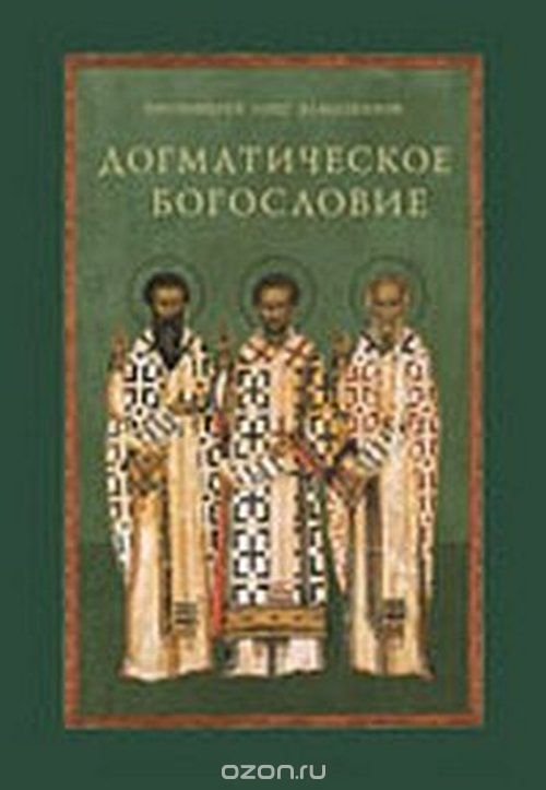 Догматическое богословие. Учебное пособие, Протоиерей Олег Давыденков