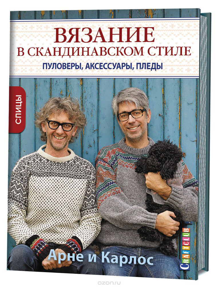 Арне и Карлос. Вязание в скандинавском стиле. Пуловеры, аксессуары, пледы, Арне Нерйордет, Карлос Закрисон