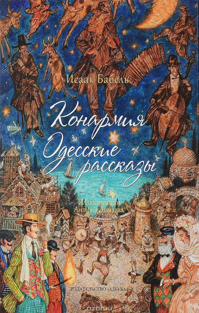 Конармия. Одесские рассказы, Исаак Бабель
