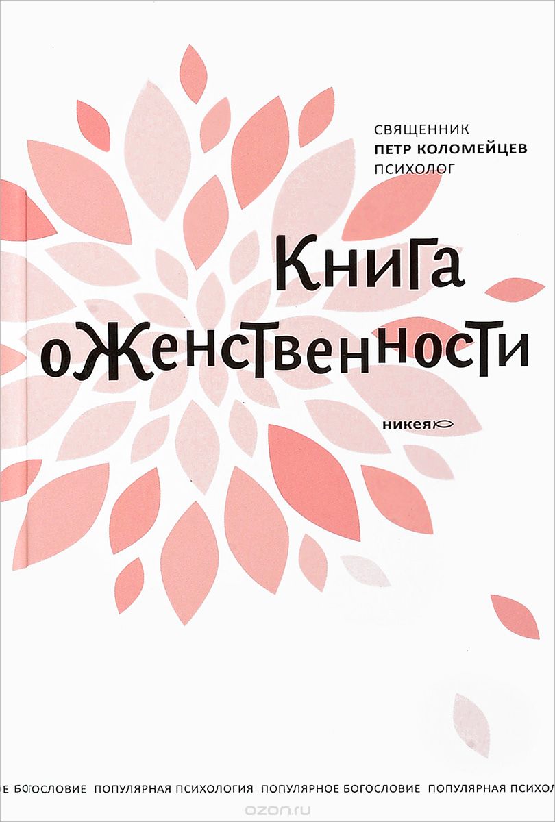 Книга о женственности, Священник Петр Коломейцев