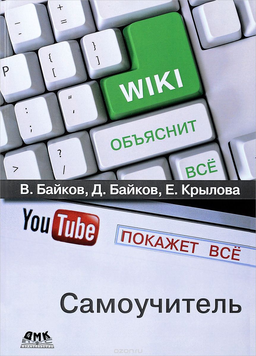 Википедия объяснит всё, YouTube покажет всё, В. Байков, Д. Байков, Е. Крылова