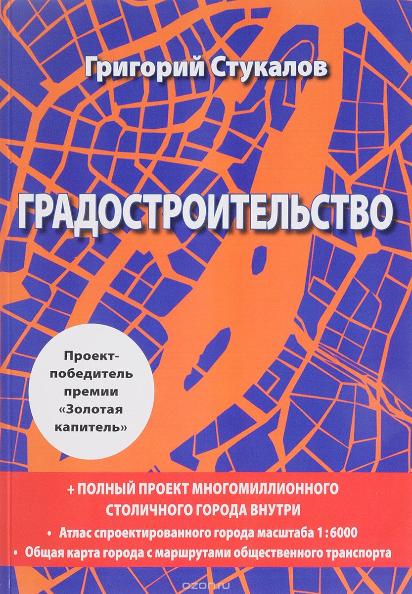 Градостроительство. Книга-проект, Григорий Стукалов